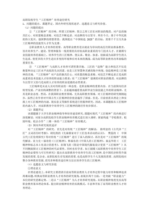 课题申报范文：2714-高职院校学生“工匠精神”培养途径研究