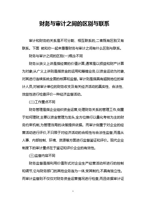财务与审计之间的区别与联系