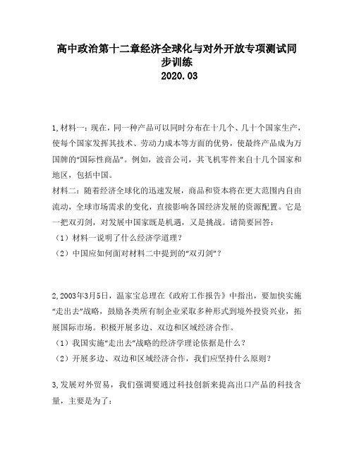 高中政治第十二章经济全球化与对外开放专项测试同步训练