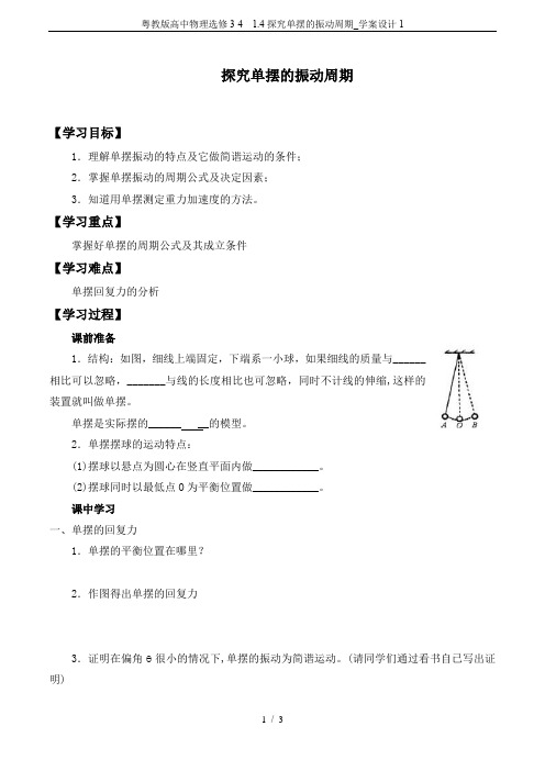 粤教版高中物理选修3-4  1.4探究单摆的振动周期_学案设计1