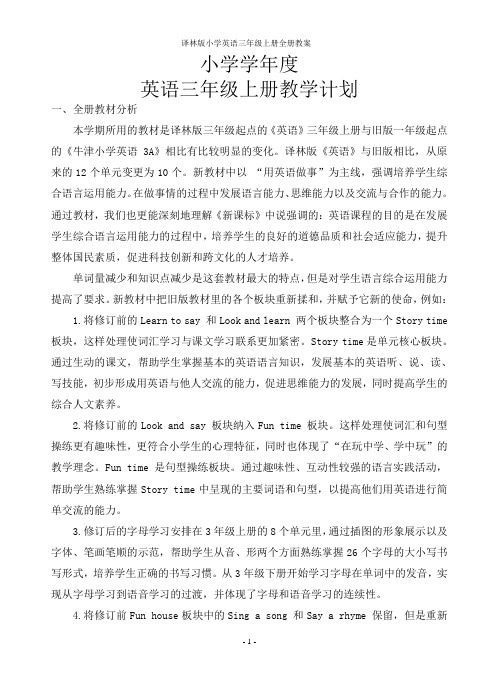译林版小学英语三年级上册全册教案