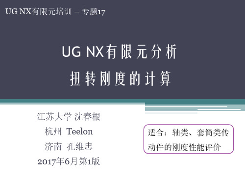 17_UG有限元扭转刚度计算_沈春根