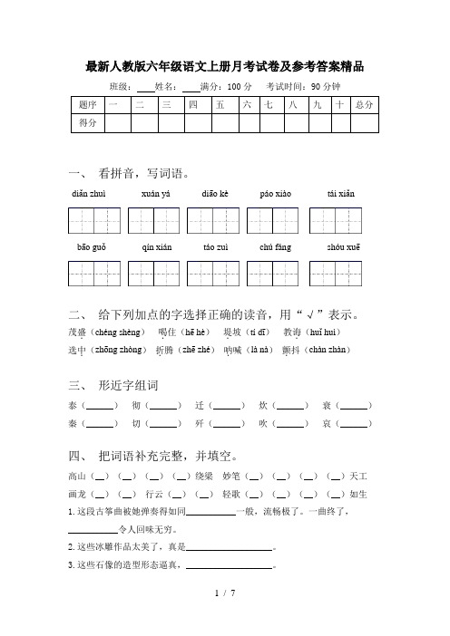 最新人教版六年级语文上册月考试卷及参考答案精品