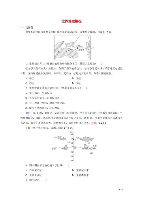 高考地理 拉分题 专项训练28 世界地理概况