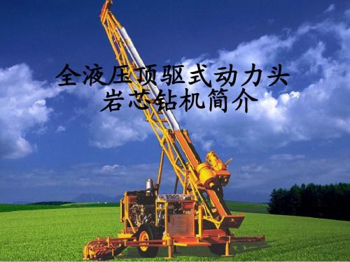 钻探技能培训第十次课cs全液压钻机介绍