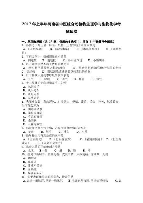2017年上半年河南省中医综合动植物生理学与生物化学考试试卷