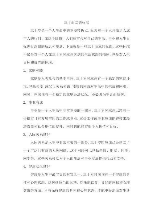 三十而立的标准