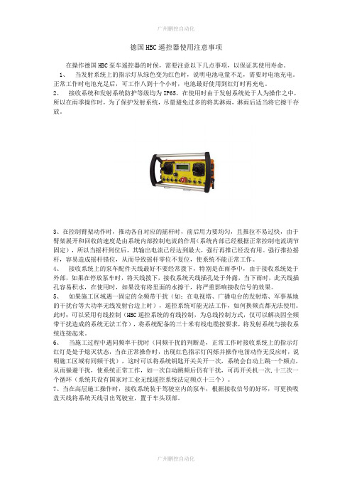 德国HBC遥控器使用注意事项