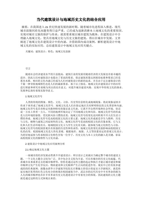 当代建筑设计与地域历史文化的结合应用