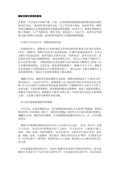 儒家思想对韩国的影响