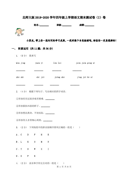 北师大版2019-2020学年四年级上学期语文期末测试卷(I)卷