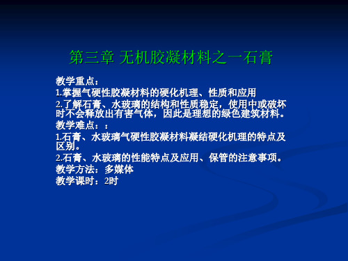 无机胶凝材料之一石膏讲解