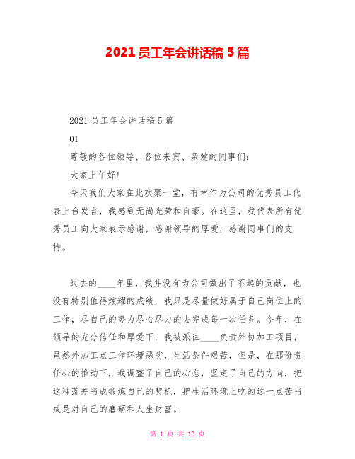 2021员工年会讲话稿5篇