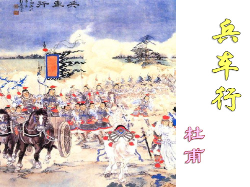 名师精编--2015-2016学年鲁人版选修《唐诗宋词选读》第2课兵车行课件(23张)A