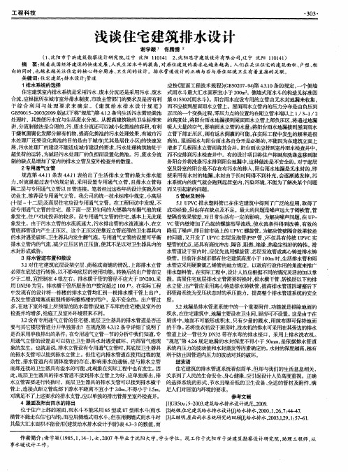 浅谈住宅建筑排水设计