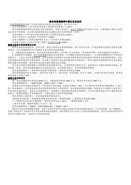资本保值增值率计算公式及应用
