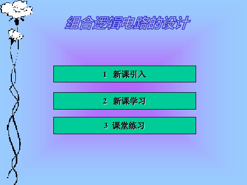 组合逻辑电路设计课件