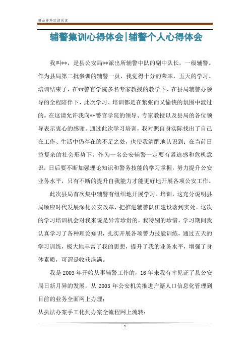 辅警集训心得体会-辅警个人心得体会