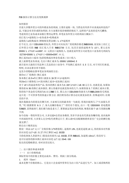 FOB报价计算方法及变换规律