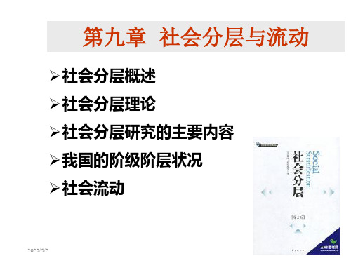 社会学概论第九章社会分层与流动