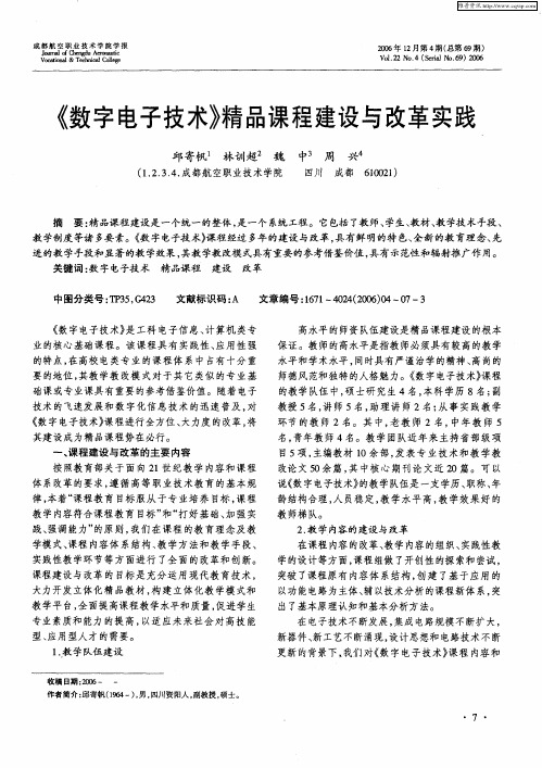 《数字电子技术》精品课程建设与改革实践