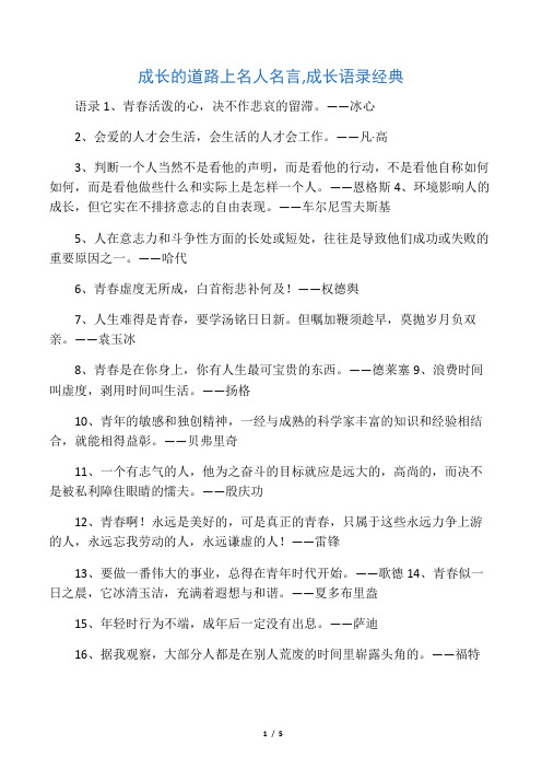 成长的道路上名人名言,成长语录经典