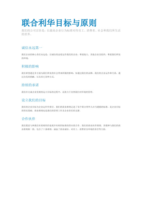 联合利华目标与原则