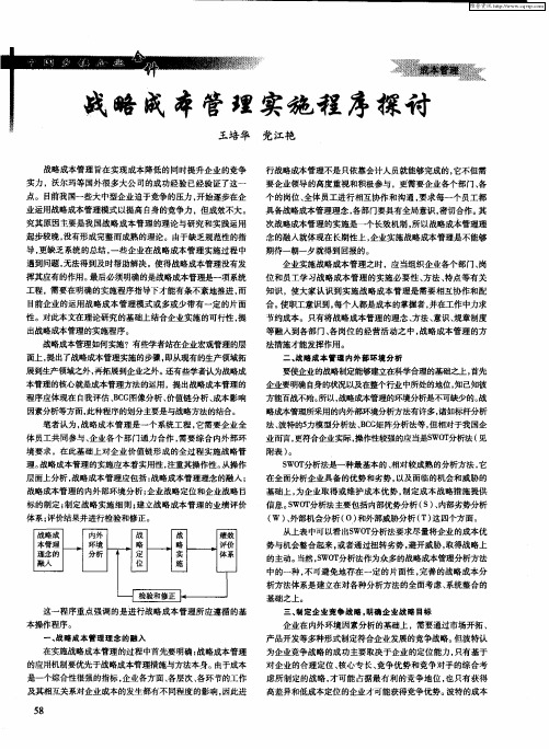 战略成本管理实施程序探讨