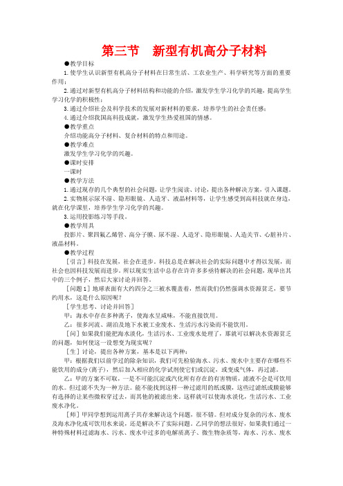 高中化学(大纲版)第二册  第八章  合成材料 第三节新型有机高分子材料(第一课时)