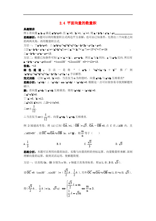 高中数学 第二章 平面向量 2.4 平面向量的数量积例题与探究 新人教A版必修4