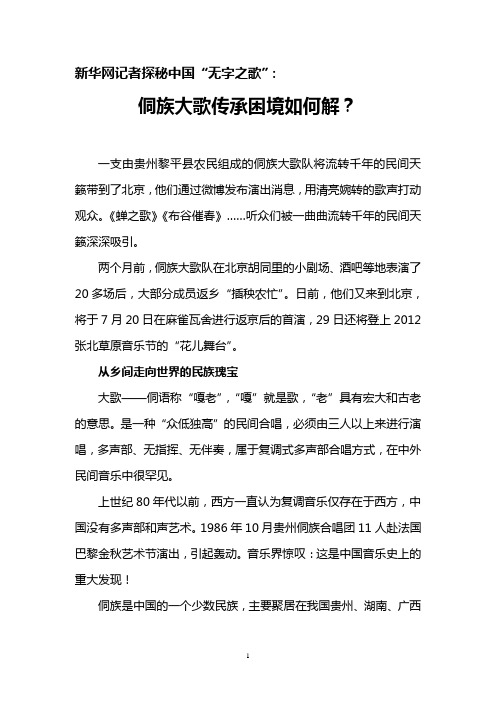 新华网记者探秘中国“无字之歌”：侗族大歌传承困境如何解？