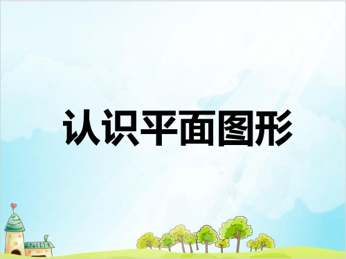 人教版一年级下册数学、认识平面图形(PPT页)