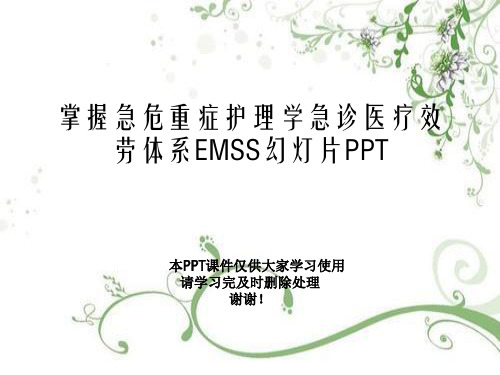 掌握急危重症护理学急诊医疗服务体系EMSS幻灯片PPT