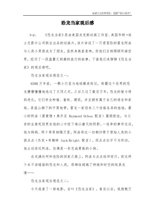 恐龙当家观后感