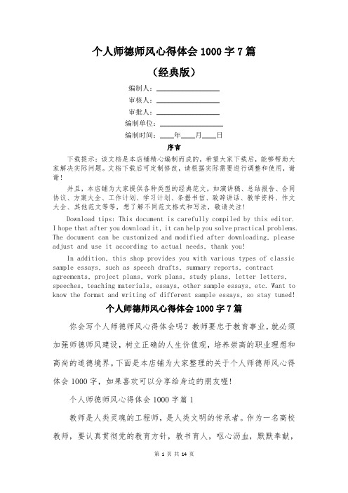 个人师德师风心得体会1000字7篇