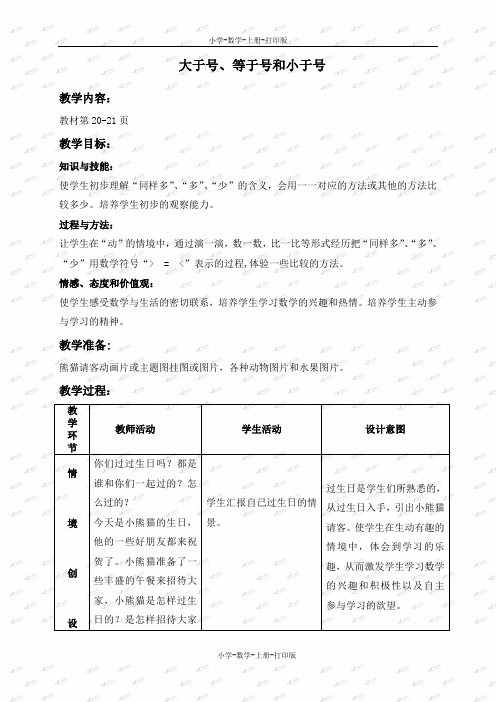 冀教版-数学-一年级上册-【名师】《 大于号、等于号和小于号》教案