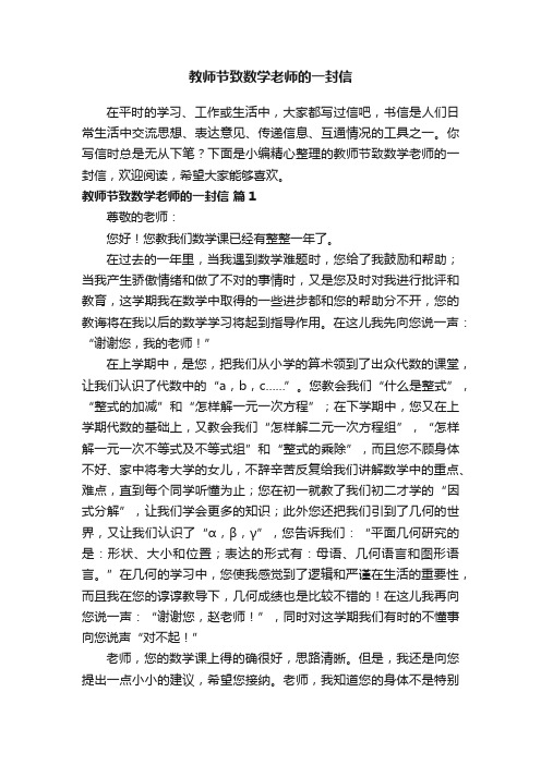 教师节致数学老师的一封信（精选10篇）