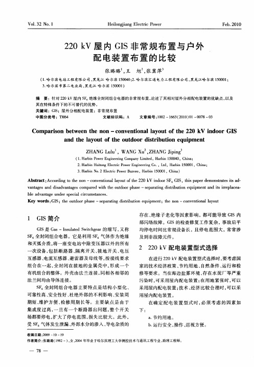 220kV屋内GIS非常规布置与户外配电装置布置的比较