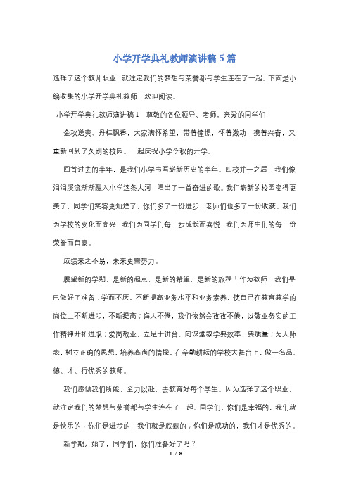 小学开学典礼教师演讲稿5篇