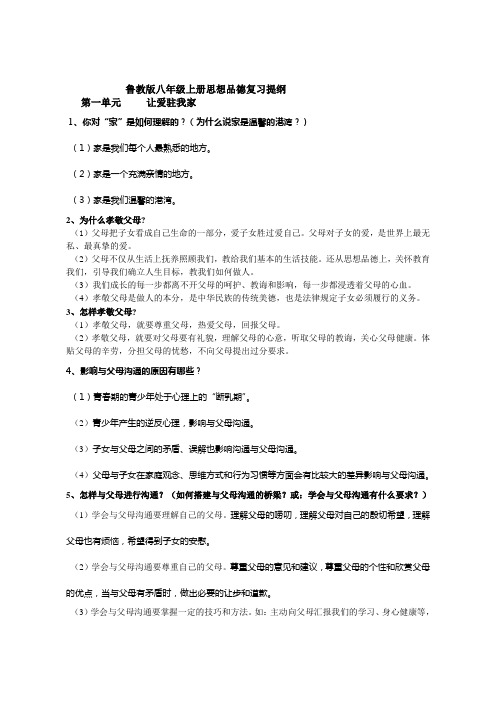 鲁教版八年级上思想品德复习提纲1