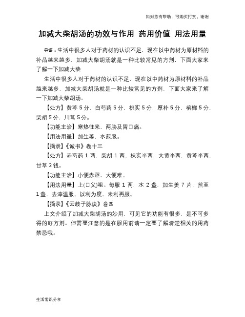 加减大柴胡汤的功效与作用 药用价值 用法用量