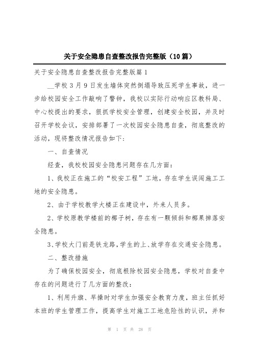 关于安全隐患自查整改报告完整版(10篇)