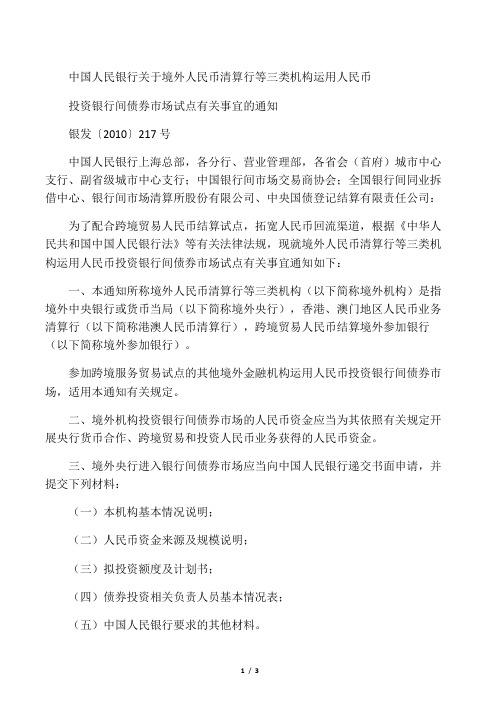 (银发2010 217号文)中国人民银行关于境外人民币清算行等三类机构运用人民币