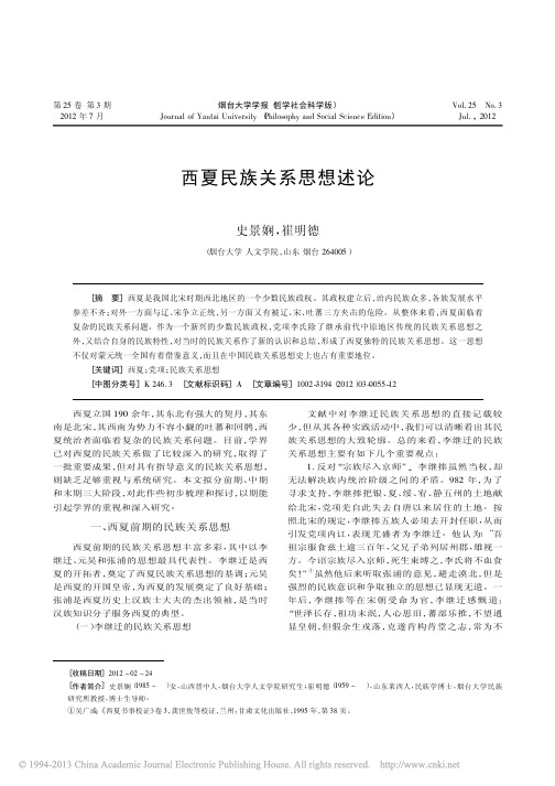 西夏民族关系思想述论