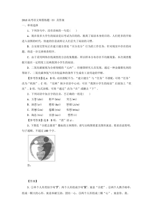 2018高考语文寒假练题(3)及答案