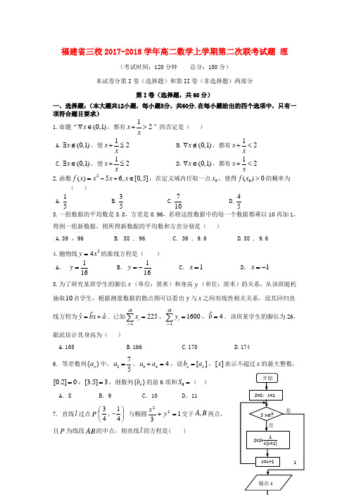 福建省三校2017-2018学年高二数学上学期第二次联考试题理