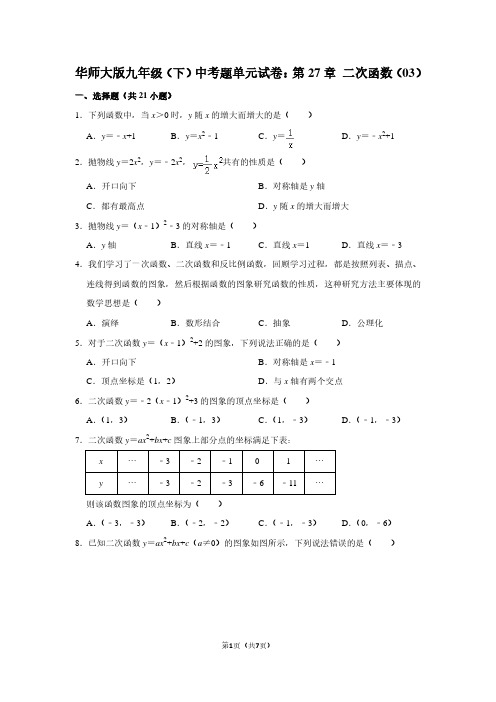 华师大版九年级(下) 中考题单元试卷：第27章 二次函数(03)