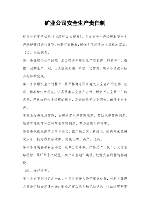 矿业公司安全生产责任制