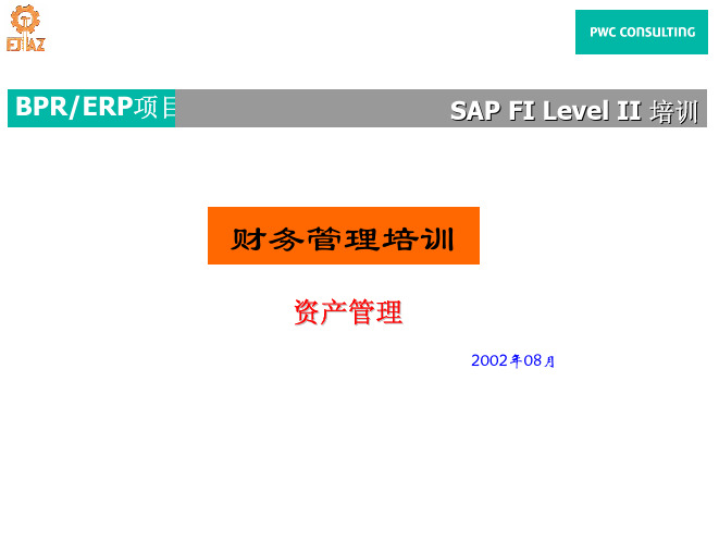 SAP操作系列二 FI-AM