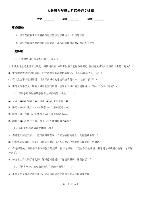 人教版八年级3月联考语文试题